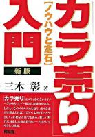「カラ売り」入門 : ノウハウと定石 ＜同友館投資クラブ＞ 新版.