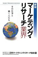 マーケティング・リサーチ業界 : その仕事と働く人たち 新版.
