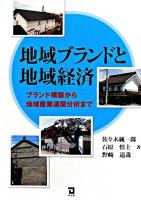 地域ブランドと地域経済 : ブランド構築から地域産業連関分析まで