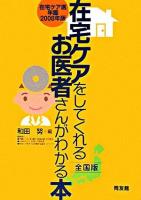 在宅ケアをしてくれるお医者さんがわかる本 : 全国版 : 在宅ケア医年鑑 2008年版