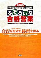 中小企業診断士2次試験ふぞろいな合格答案 2008年版
