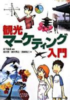 観光マーケティング入門