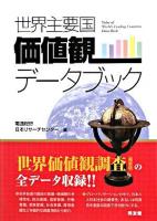 世界主要国価値観データブック