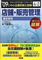 店舗・販売管理 : 運営管理 2009年版 ＜中小企業診断士試験クイックマスターシリーズ 4-2＞