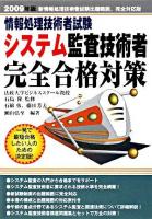 システム監査技術者完全合格対策 : 情報処理技術者試験 2009年版