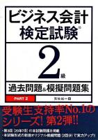 ビジネス会計検定試験2級過去問題&模擬問題集 part 2