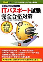 ITパスポート試験完全合格対策 : 情報処理技術者試験 2009年版