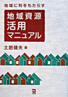 地域に利をもたらす地域資源活用マニュアル