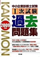 中小企業診断士試験1次試験過去問題集 2009年版