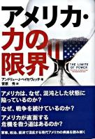 アメリカ・力の限界 : the end of American exceptionalism