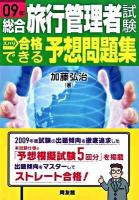 総合旅行管理者試験ズバリ合格できる予想問題集 2009年