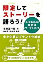 限定してストーリーを語ろう! : 中小企業のための限定品マーケティング