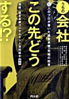 うちの会社この先どうする!? : 10人のプロが書いた経営承継・究極の助言