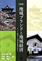 地域ブランドと地域経済 : ブランド構築から地域産業連関分析まで 新版.