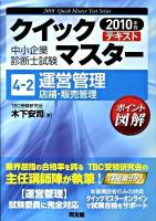運営管理 店舗・販売管理 2010年版 ＜中小企業診断士試験クイックマスターシリーズ 4-2＞
