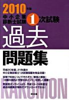 中小企業診断士試験1次試験過去問題集 2010年版