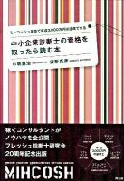 中小企業診断士の資格を取ったら読む本 : ミーコッシュ革命で年収3,000万円は達成できる