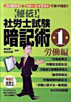 〈秘伝!〉社労士試験暗記術 : ゴロ合わせとイメージイラストで楽々暗記! 第1巻(労働編)