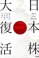 日本株大復活