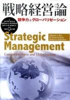 戦略経営論 : 競争力とグローバリゼーション