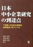 日本中小企業研究の到達点 : 下請制、社会的分業構造、産業集積、東アジア化