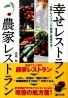 幸せレストラン農家レストラン : 農家レストランの開業と経営手法