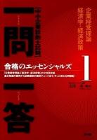 一問一答合格のエッセンシャルズ : 中小企業診断士試験 1