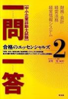 一問一答合格のエッセンシャルズ : 中小企業診断士試験 2