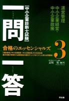 一問一答合格のエッセンシャルズ : 中小企業診断士試験 3