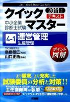 運営管理 生産管理 2011年版 ＜中小企業診断士試験クイックマスターテキスト 4-1＞