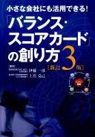 「バランス・スコアカード」の創り方 : 小さな会社にも活用できる! 新訂3版.