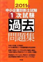 中小企業診断士試験1次試験過去問題集 2011年版