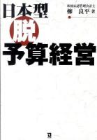 日本型脱予算経営