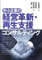 中小企業の経営革新・再生支援コンサルティング