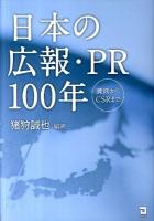日本の広報・PR100年 : 満鉄からCSRまで