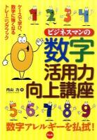 ビジネスマンの数字活用力向上講座 : ケースで学び、数字に強くなるトレーニングブック