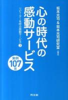心の時代の感動サービス実例107話 : リピーターを呼ぶ感動サービス 3