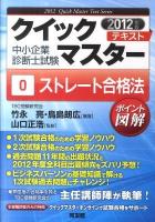 ストレート合格法 2012年版 ＜中小企業診断士試験クイックマスターテキスト  Quick Master Text Series 0＞