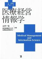 入門医療経営情報学 = Medical Management and Information Science