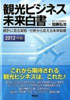 観光ビジネス未来白書 : 統計に見る実態・分析から見える未来戦略 2012年版