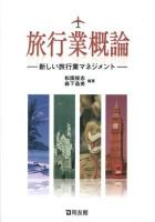 旅行業概論 : 新しい旅行業マネジメント