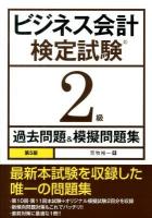 ビジネス会計検定試験2級過去問題&模擬問題集 第5版.