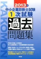 中小企業診断士試験1次試験過去問題集 2013年版