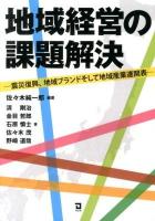 地域経営の課題解決 : 震災復興、地域ブランドそして地域産業連関表