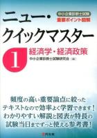 中小企業診断士試験重要ポイント図解ニュー・クイックマスター 1 (経済学・経済政策)