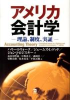アメリカ会計学 : 理論、制度、実証