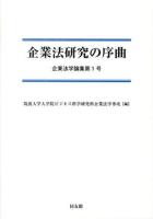 企業法研究の序曲 ＜企業法学論集 第1号＞