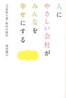 人にやさしい会社がみんなを幸せにする : 「大家族主義」経営の時代