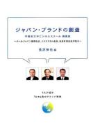 ジャパン・ブランドの創造 ＜早稲田大学ビジネススクール講義録＞