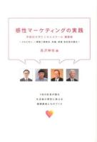 感性マーケティングの実践 : 早稲田大学ビジネススクール講義録 : アルビオン、一澤信三郎帆布、末富、虎屋各社長が語る